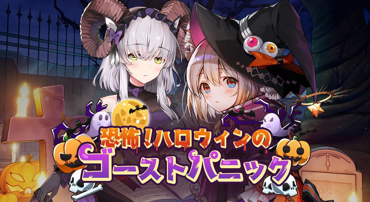 【野生少女 美少女コマンドバトルRPG】ハロウィン限定キャラクター登場！期間限定イベントも同時開催中！