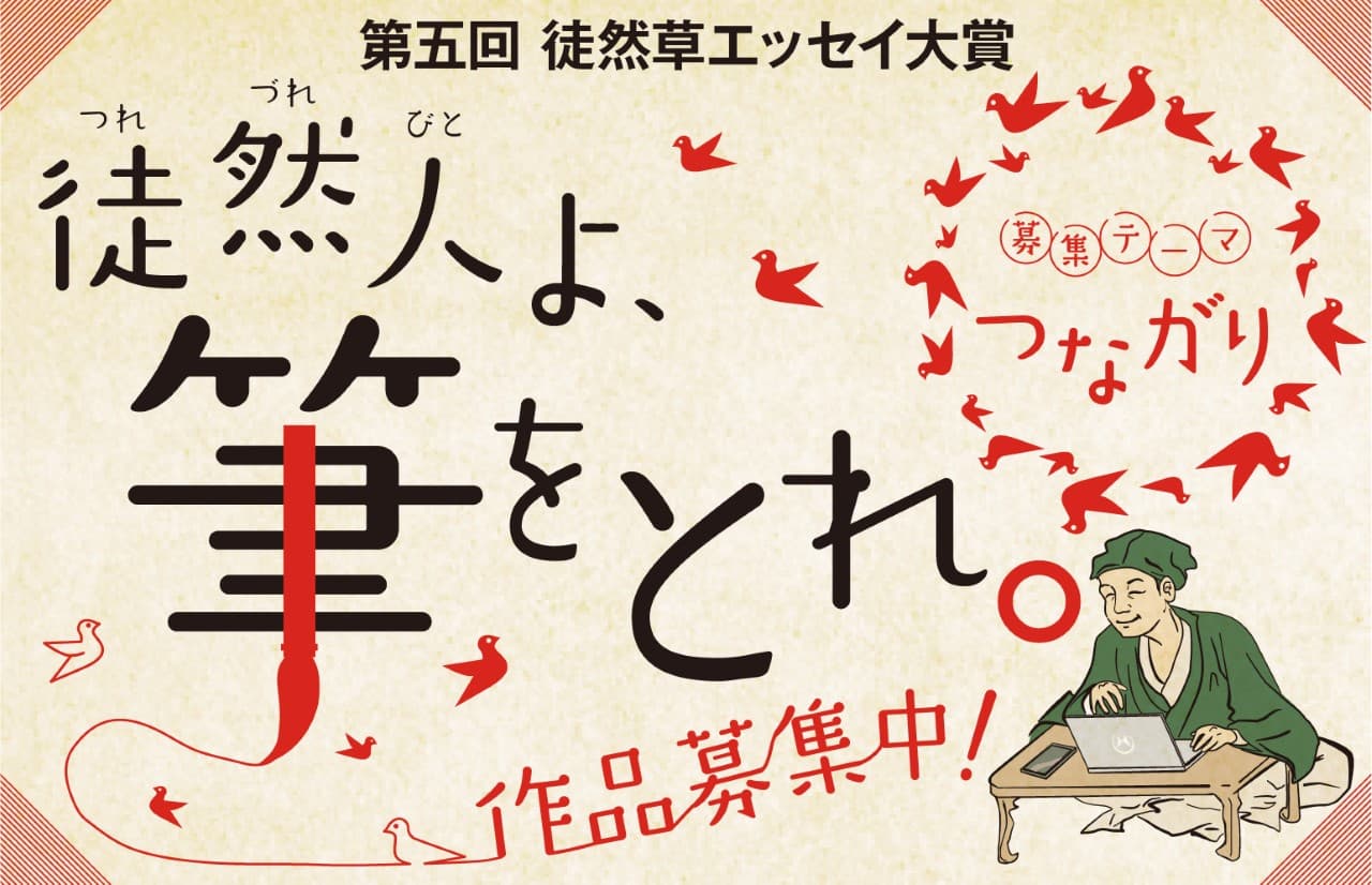 【五周年記念】つれづれびとよ、筆をとれ！ 「第五回　徒然草エッセイ大賞」 を 募集します