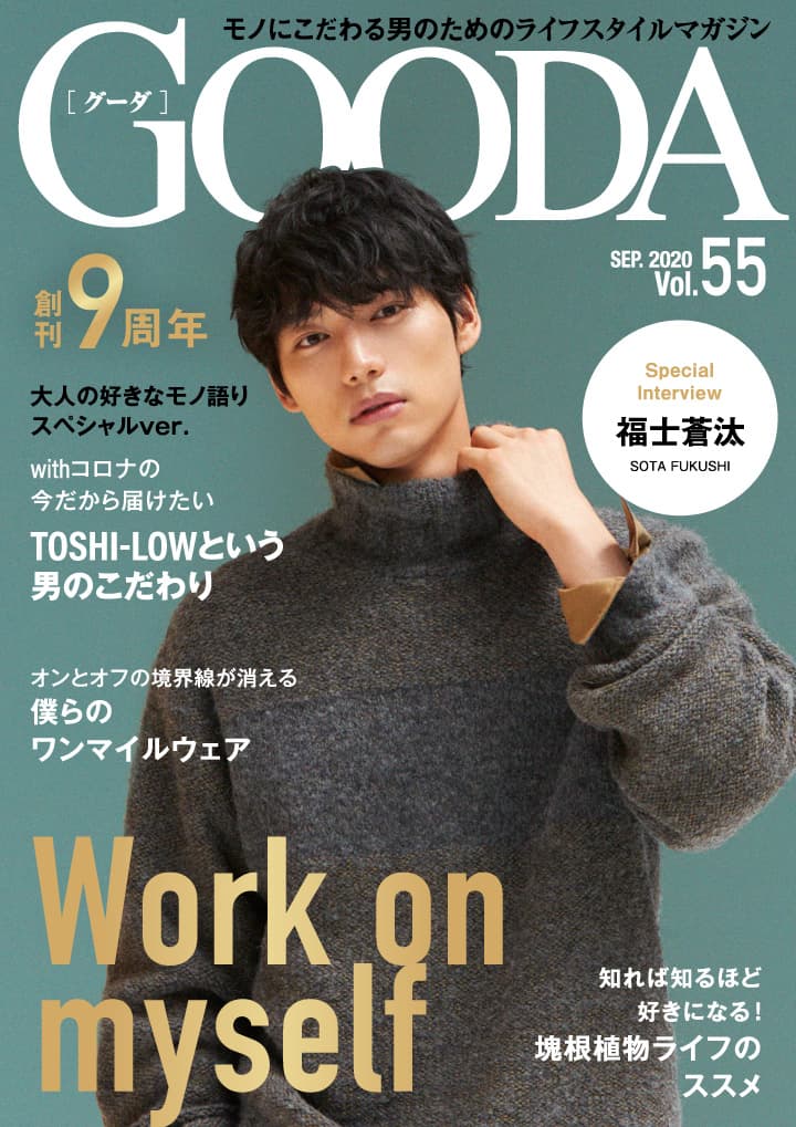 創刊9周年！福士蒼汰さんが表紙・巻頭に登場 「GOODA」Vol.55を公開