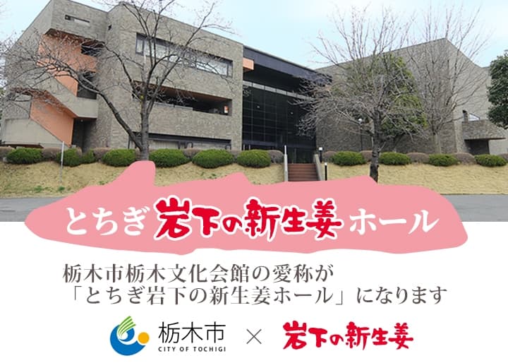 栃木市栃木文化会館の愛称が「とちぎ岩下の新生姜ホール」になります~栃木市ネーミングライツ事業~