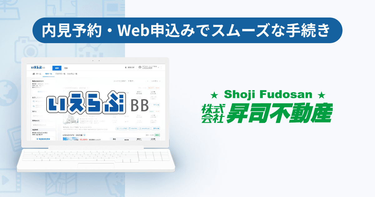 管理戸数5,000戸超えの昇司不動産が、「いえらぶBB」で内見予約・Web申込みを開始!