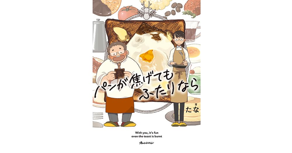 ファン待望！ たなさん8年ぶりの新作まんが3/6発売『パンが焦げてもふたりなら』