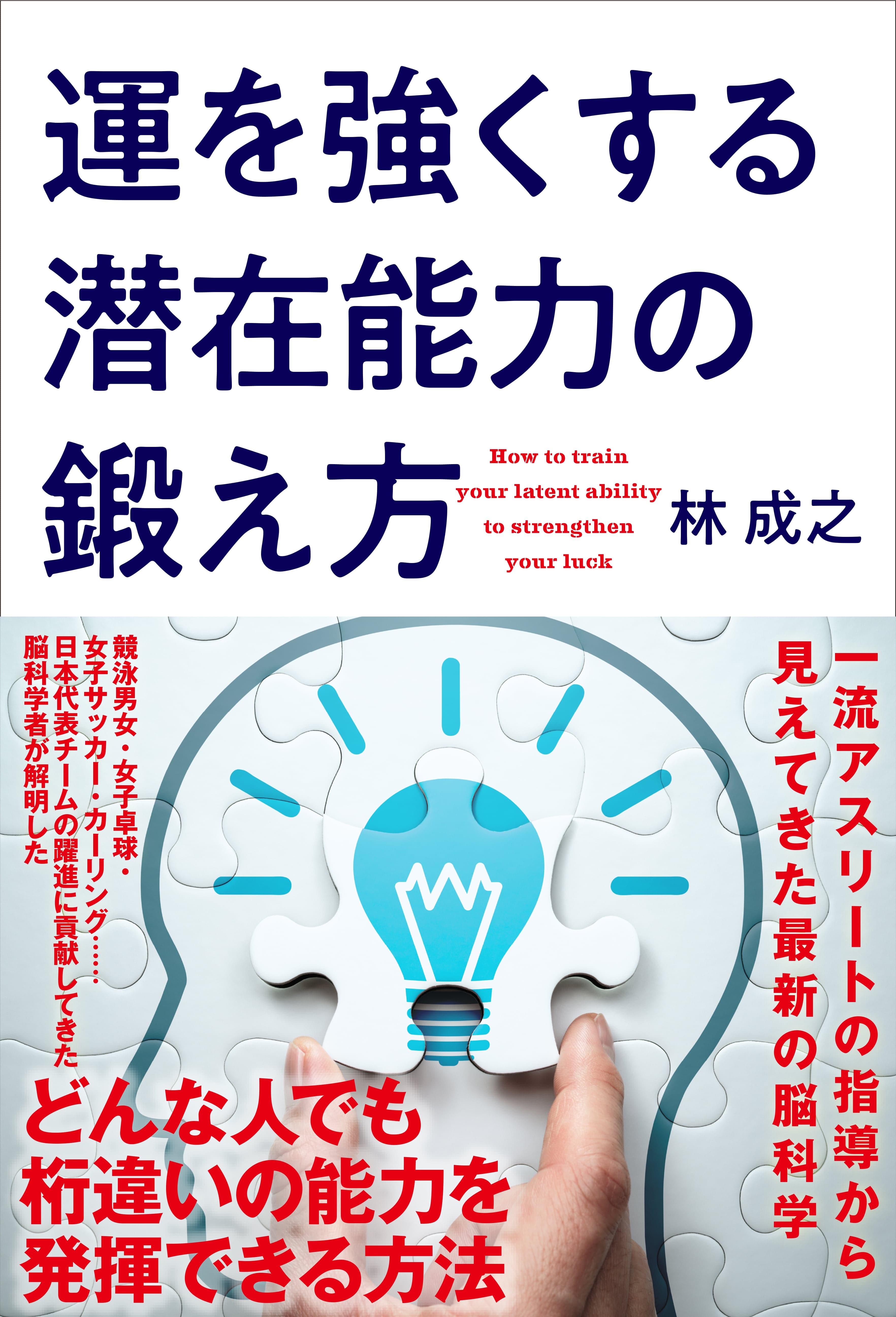 林 成之さん40年に及ぶ脳研究の集大成となる新刊『運を強くする潜在能力の鍛え方』致知出版社より好評予約受付中