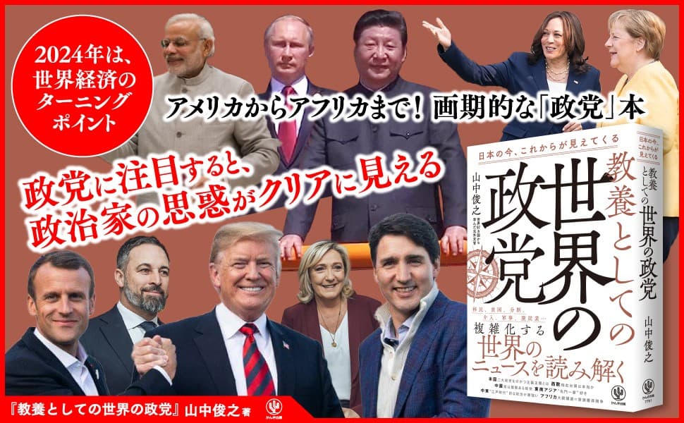 11月2日のPIVOT出演で注目！『教養としての世界の政党』が示す、世界情勢を読み解くカギとは？投資やビジネスにも役立つ１冊