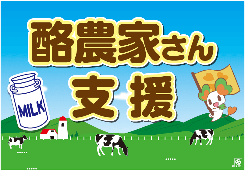 たくさん牛乳を飲んで応援しよう！ライフで酪農家さん支援企画を開始！