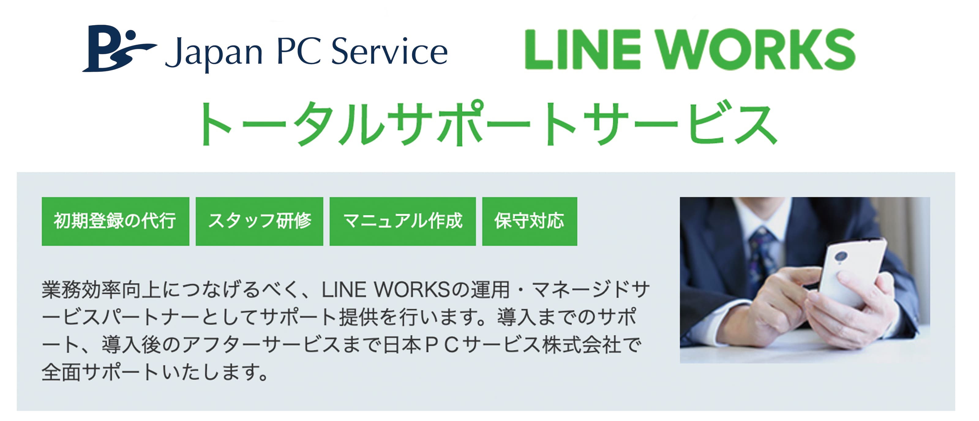 日本ＰＣサービスがLINE WORKS導入支援サービスを開始