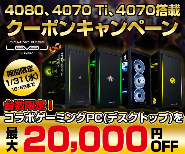 ゲーミングPC LEVEL∞、台数限定で GeForce RTX™ 4080、RTX™ 4070 Ti、RTX™ 4070搭載 LEVEL∞コラボゲーミングPC(デスクトップ)が 最大2万円OFFで購入できるキャンペーンを実施