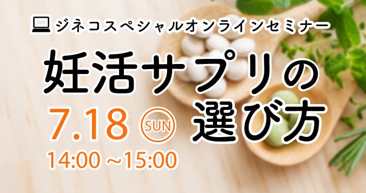 ジネコスペシャル！妊活オンラインセミナー「妊活サプリの選び方」7/18開催！