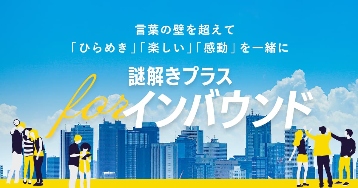 訪日観光客が急増する今、「観光×謎解き」でインバウンド強化！謎解き専門会社が手がける外国人観光客向けイベント制作サービスに新オプション登場！