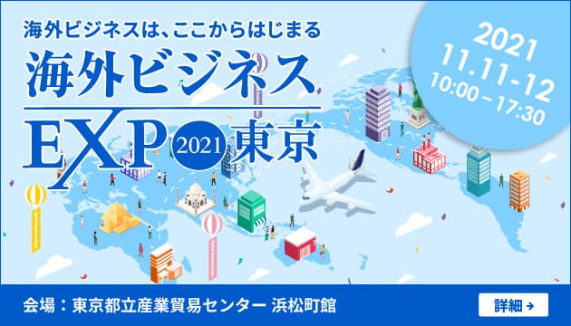 株式会社YONOHI、2021年11月11日(木)・12日(金)に開催される「海外ビジネスEXPO　2021東京」に出展