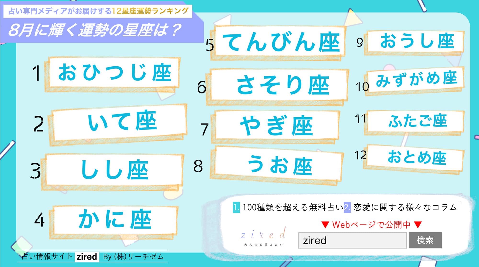 8月の星座占いランキングをziredが発表