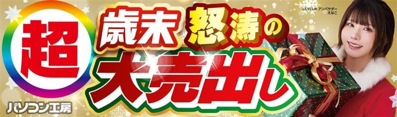 パソコン工房全店で2025年12月13日(土)より「超 歳末怒涛の大売出し」を開催「オススメ即納パソコン」や「PCパーツ・周辺機器等の日替わりセール商品」など、お買い得商品を全力でご提供