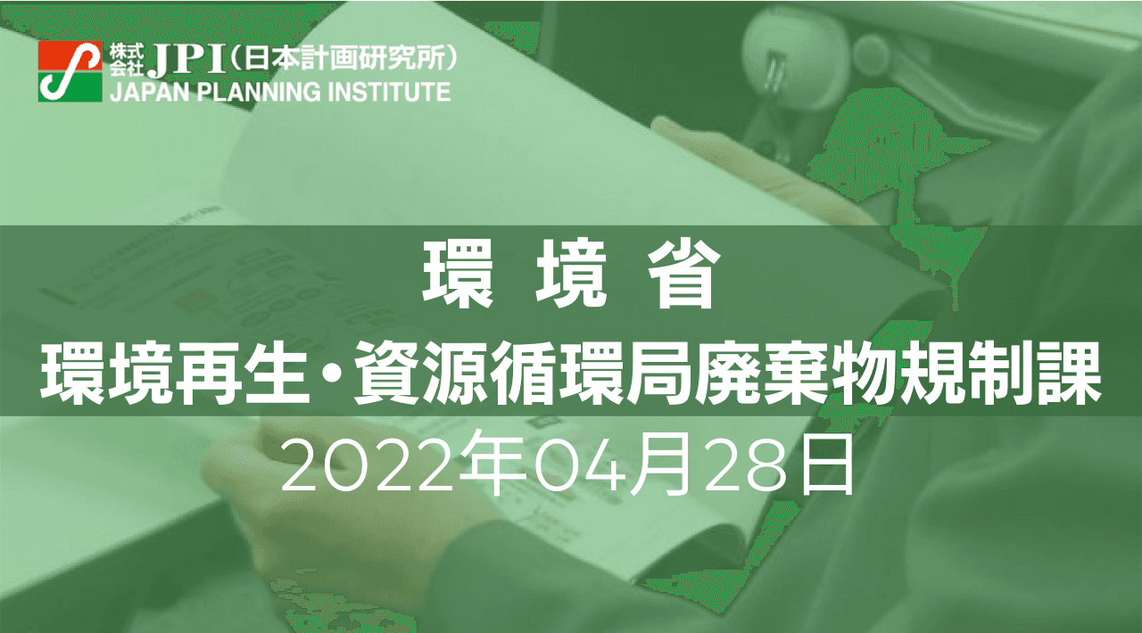 環境省：改正「バーゼル条約附属書」施行とプラスチックを取り巻く国内外最新動向について【JPIセミナー 4月28日(木)開催】