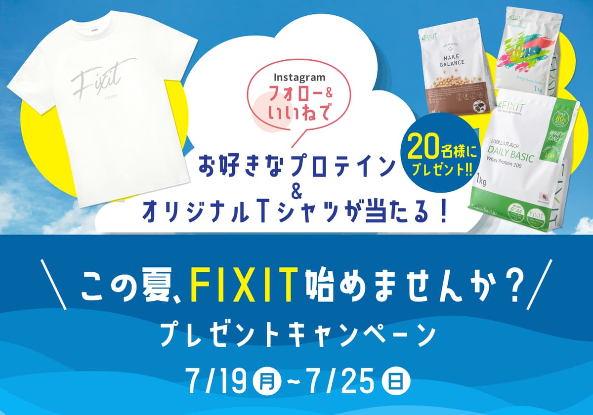 プロテインが当たる！【この夏FIXIT始めませんか？プレゼントキャンペーン】7月19日より開催