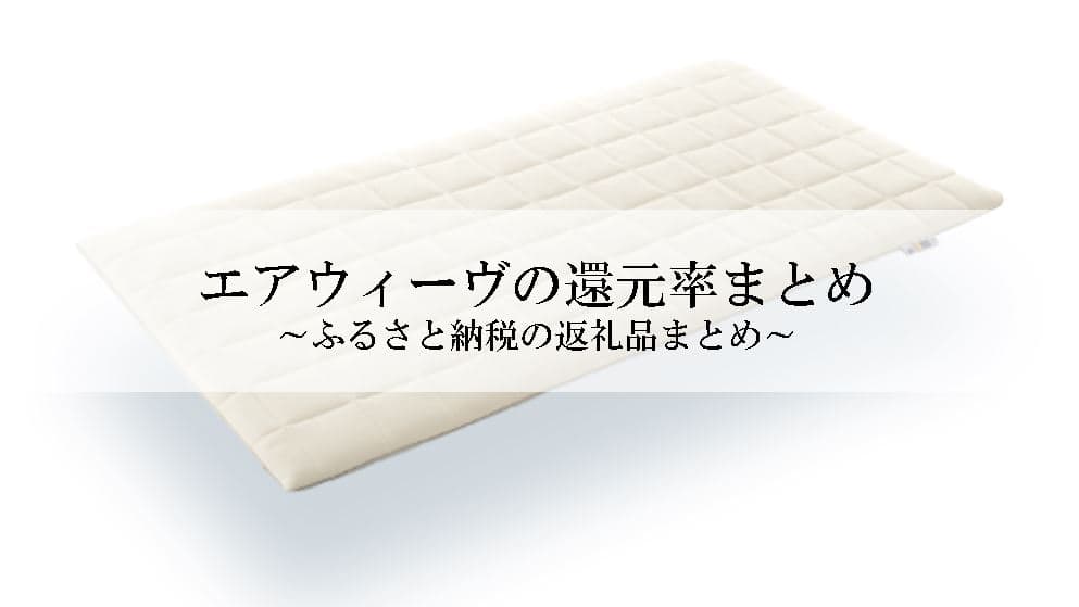 【2022年8月版】ふるさと納税でもらえるエアウィーヴの還元率ランキングを発表