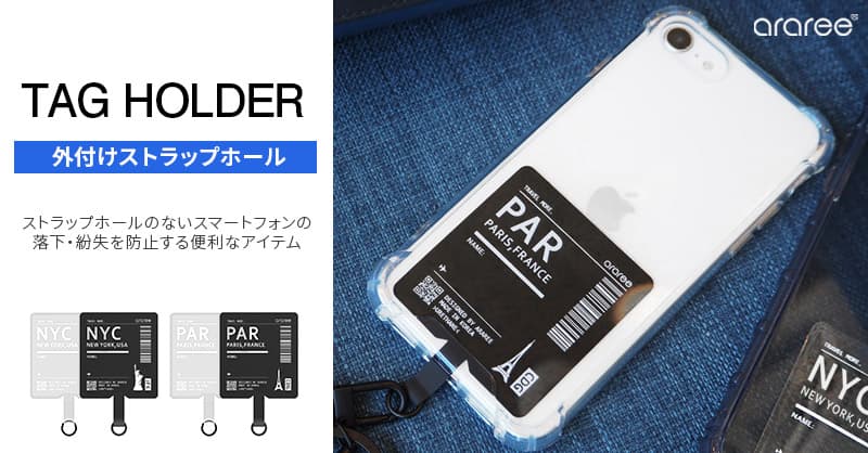 araree、ストラップホールを外付けできる「TAG HOLDER（タグホルダー）」発売