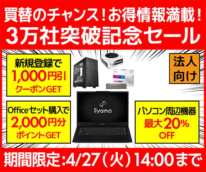 ユニットコム ビジネスご優待会員サイトにて、買替のチャンス！お得情報満載！ビジネスご優待会員『3万社突破記念セール』開催！