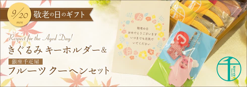 tocoche 敬老の日ギフト「きぐるみキーホルダー＆フルーツクーヘンセット」予約開始！