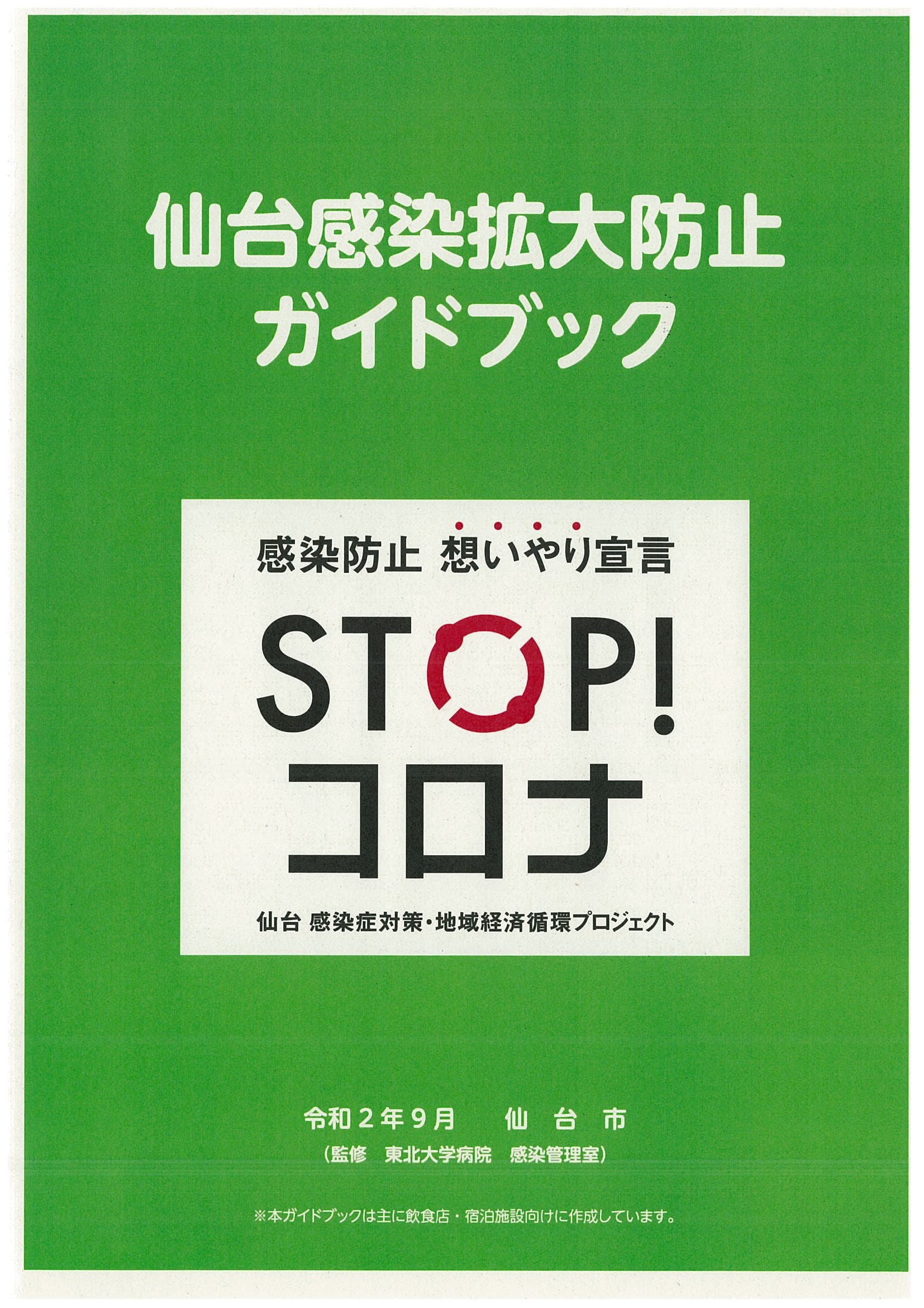 事業者向け『仙台感染拡大防止ガイドブック』公開開始！！