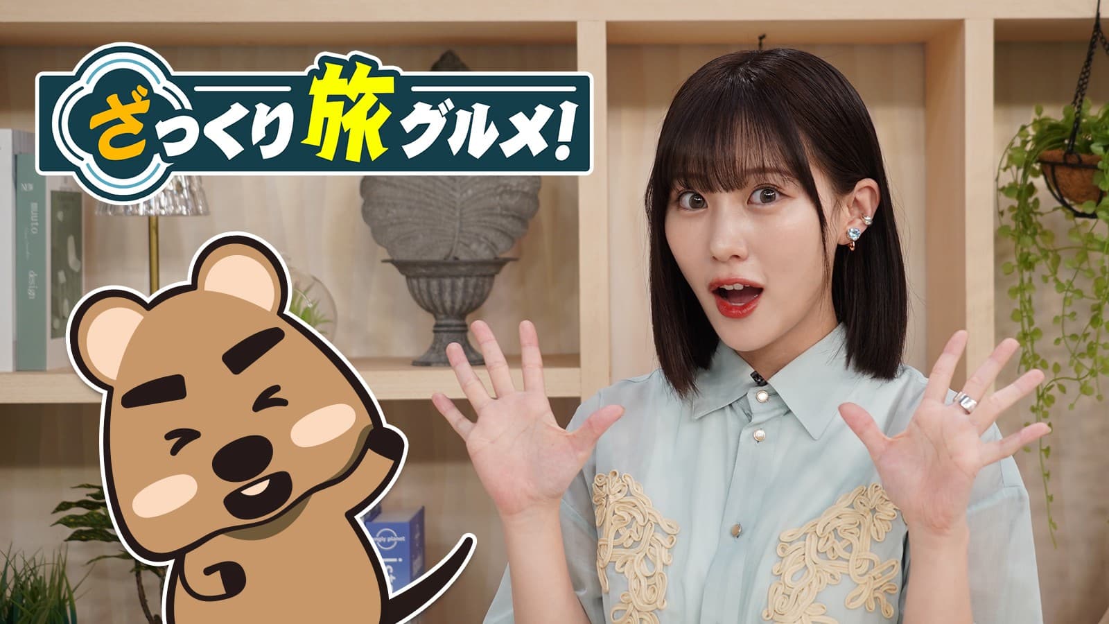 スタジオを飛び出して初めてのロケスペシャル in 大阪&京都!『ざっくり旅グルメ』12月14日(日)、21日(日)夕方6時~ BS12 トゥエルビで放送