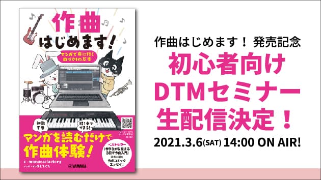 初心者向けDTMセミナー 生配信決定！　3月6日14時より