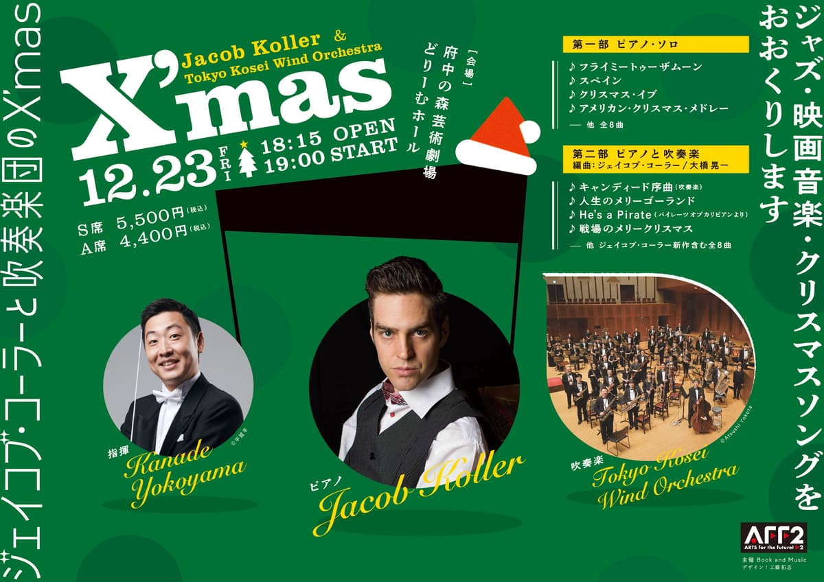 人気ピアノ・ユーチューバーとプロ吹奏楽団の共演　『ジェイコブ・コーラーと吹奏楽団のX’mas』カンフェティでチケット発売