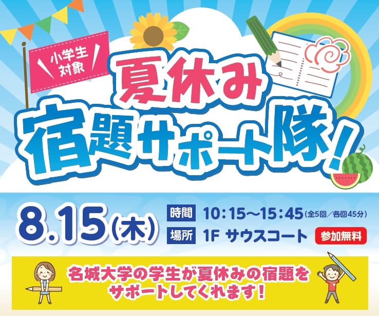 【名城大学×イオンモールナゴヤドーム前店】8/15(木) 小学生100人を対象に 「夏休み・宿題サポート隊！」を初実施