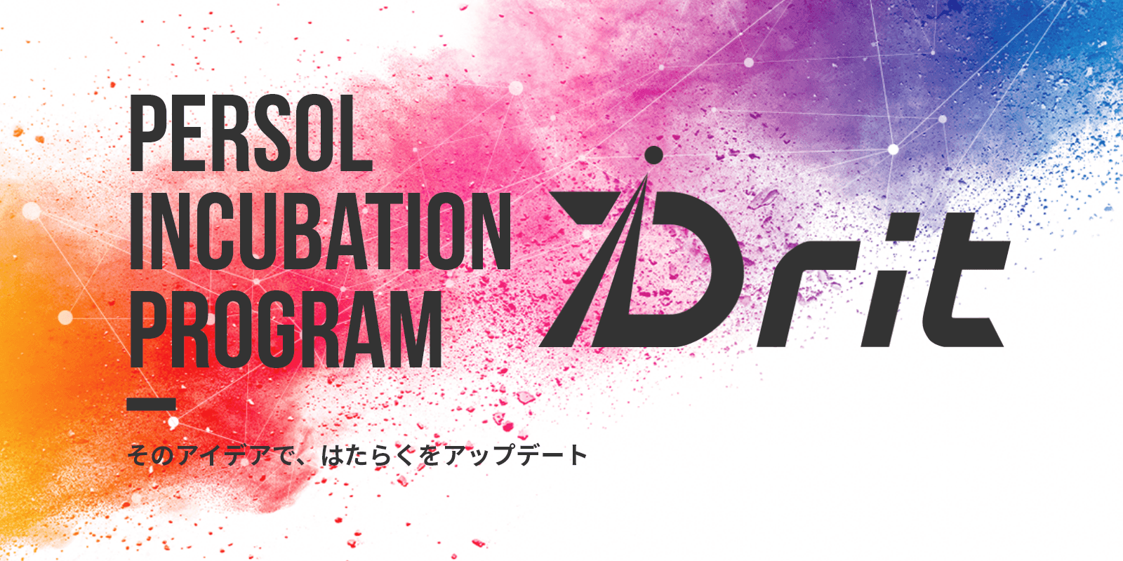 パーソルの新規事業創出プログラム＜イノベーション体質強化プログラム「Drit」＞第3期にて、5組のアイデアが2次審査を通過