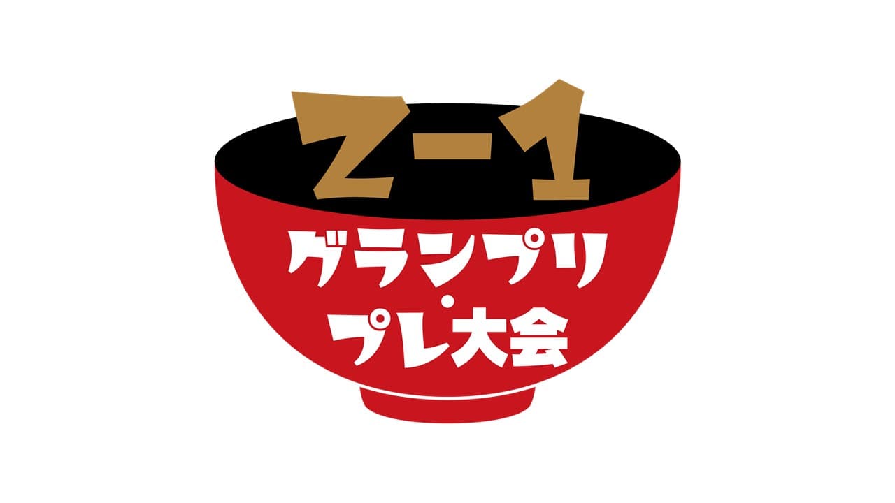 「第１７回食育推進全国大会 in あいち」でお雑煮を食べよう