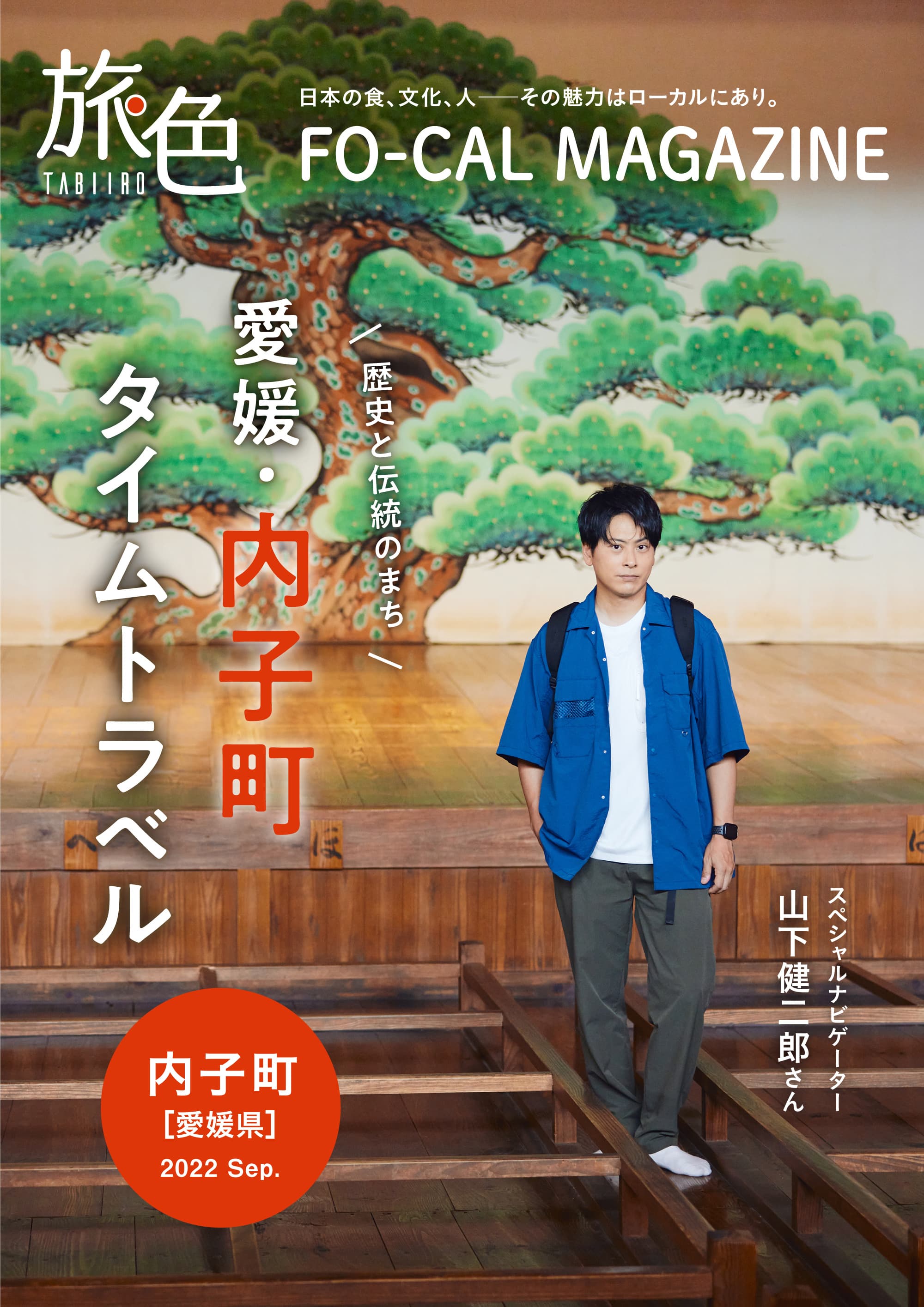 山下健二郎さんがタイムスリップ気分を楽しむ旅へ「旅色FO-CAL」愛媛県内子町特集公開