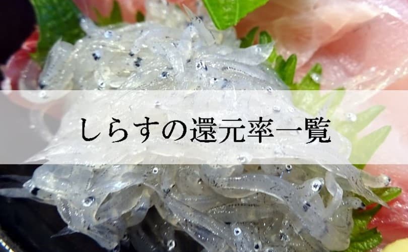 【2022年6月版】ふるさと納税でもらえるしらす＆ちりめんじゃこの還元率ランキングを発表