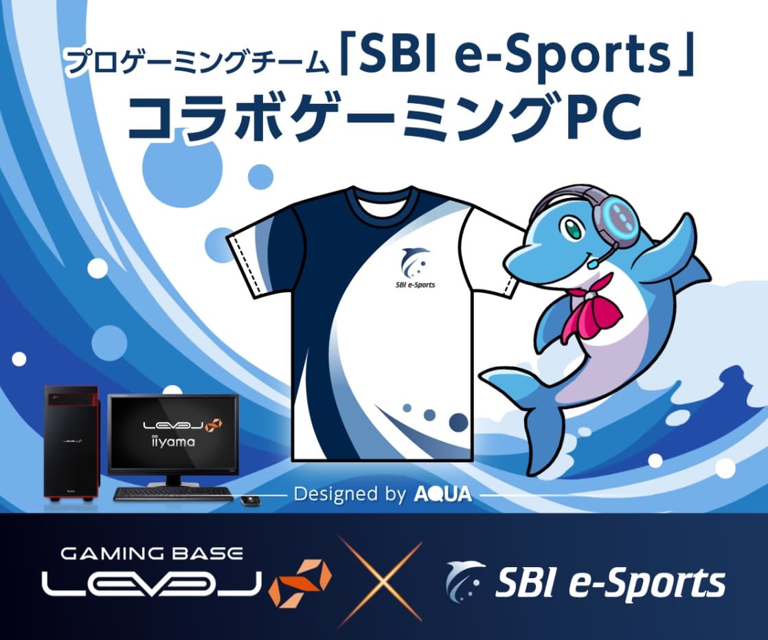 LEVEL∞（レベル インフィニティ）、プロゲーミングチーム「SBI e-Sports」とのスポンサー契約を発表。「SBI e-Sports」コラボゲーミングPCも登場。