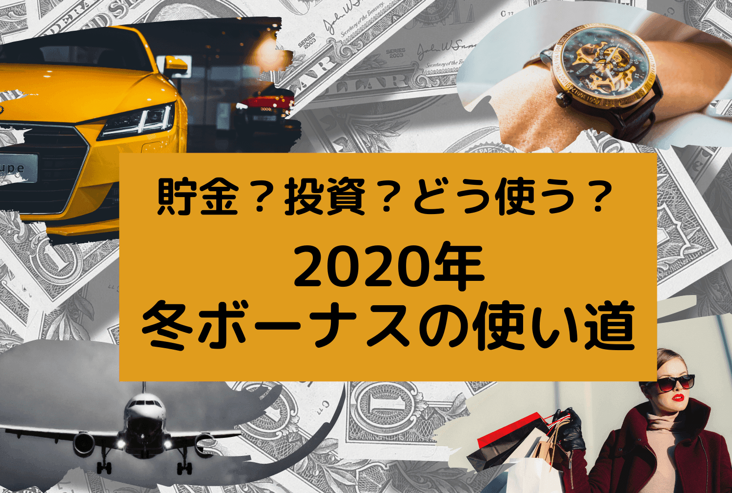 2020年冬ボーナス貯蓄派は50％以上！実践中の家計を補う投資とは？