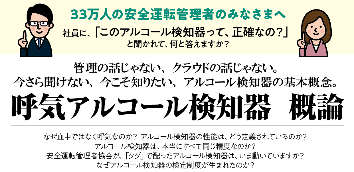 管理の話じゃない、クラウドの話じゃない。 今さら聞けない、今こそ知りたい、アルコール検知器の基本概念。【 呼気アルコール検知器 概論 】無料ウェビナー7月18日(火)開催のお知らせ