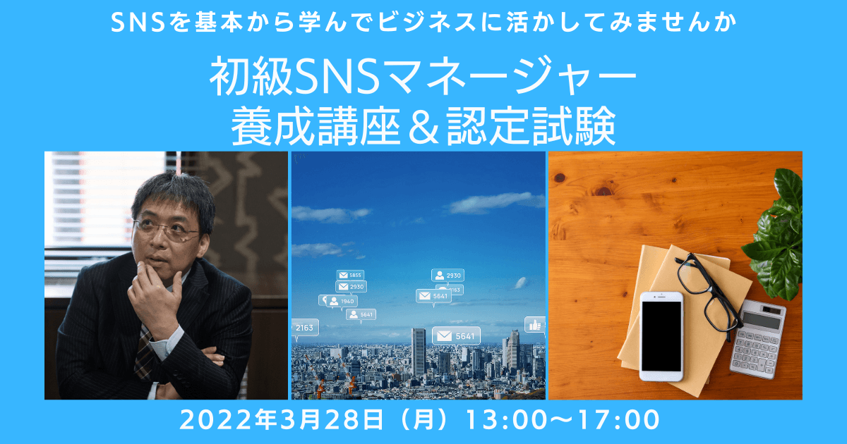 【3月28日（月）開催】SNS全般の基礎知識を学べる『初級SNSマネージャー養成講座』