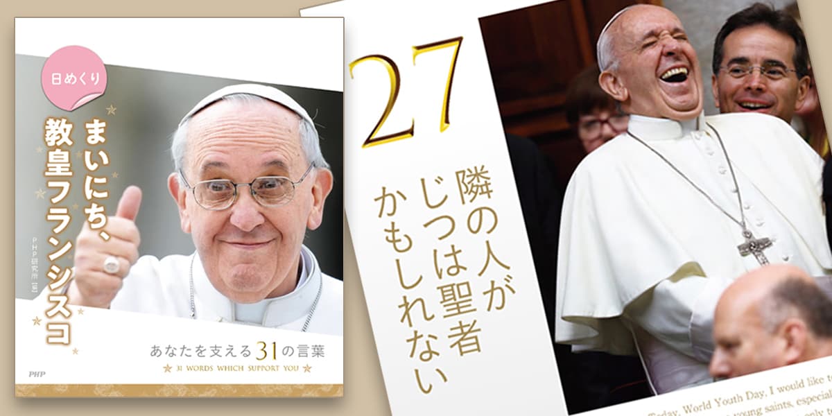 ヴァチカン大使館公認の日めくり「まいにち、教皇フランシスコ」を発売