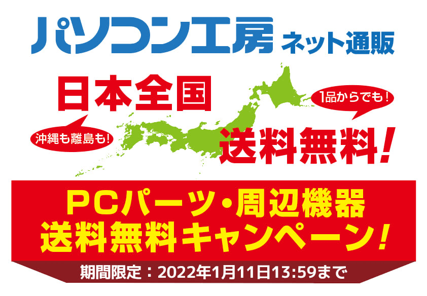 パソコン工房 インターネット通販サイトなら 北海道から沖縄までPCパーツ・周辺機器が “日本全国送料無料！” 期間限定「PCパーツ・周辺機器 送料無料キャンペーン」を実施！