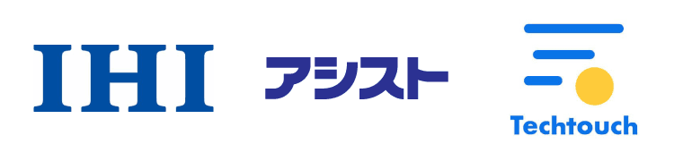 IHI 20,000名向けサービスとして採用、Webシステムにリアルタイムに操作ガイドを表示する「テックタッチ®」