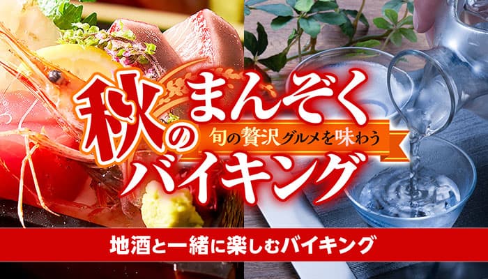 宣言解除！秋旅解禁！ 日本酒 x 土地の味でバイキングの美味しさが広がる！ 酒どころ3県の大江戸温泉物語の温泉宿。