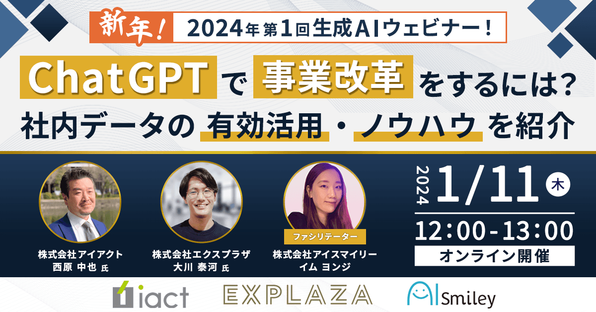 【1/11開催】新年！2024年第1回生成AIウェビナー！ ChatGPTで事業改革するには？社内データの有効活用・ノウハウを紹介