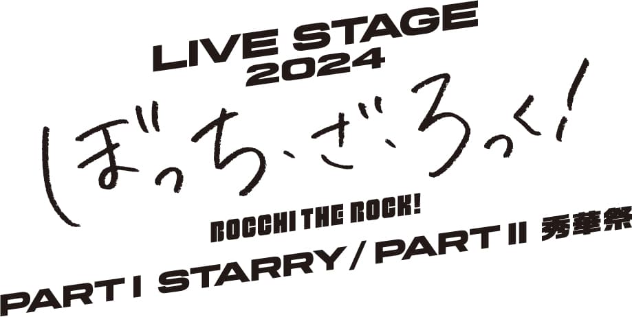 LIVE STAGE「ぼっち・ざ・ろっく！」2024 PARTⅠ STARRY / PARTⅡ 秀華祭  公演全情報解禁！！