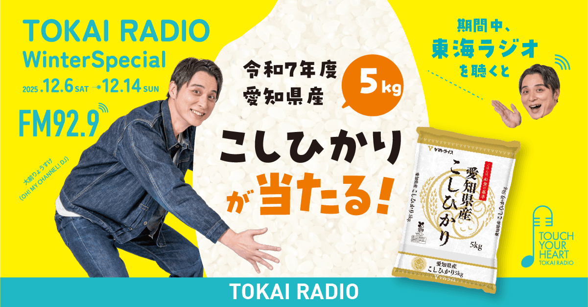 【TOKAI RADIO】こしひかり5㎏ が当たる 番組で発表のキーワード記入でエントリー「Winter Special」12/14(日)まで
