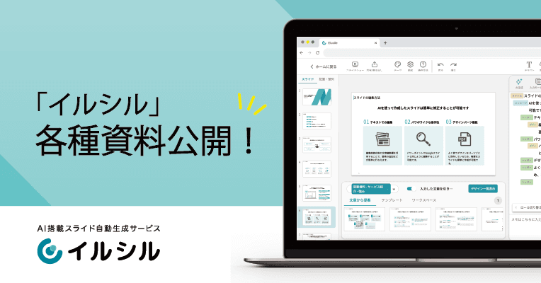 日本人向けのAI搭載スライド自動生成サービス「イルシル」、サービス関連資料を公開！