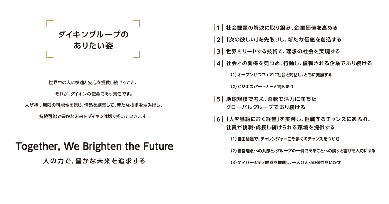 【ダイキン】「ダイキングループ経営理念」を策定