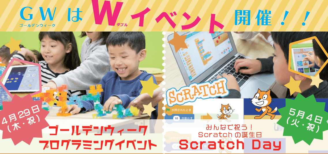 GWプログラミングW(ダブル)イベント開催