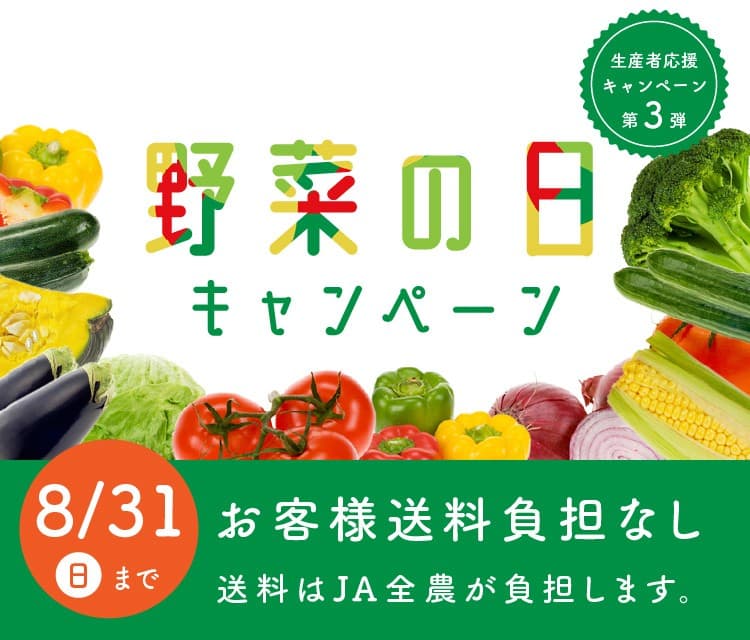 産地直送通販サイト「JAタウン」で「生産者応援キャンペーン」を実施中!