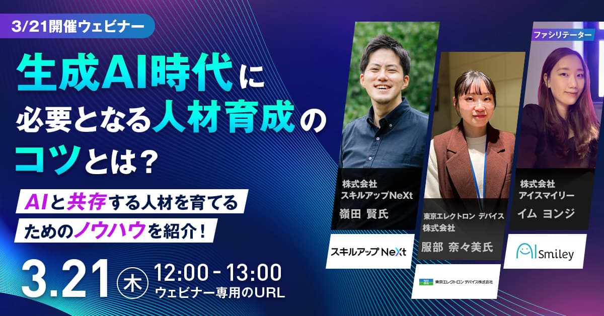 【3/21開催ウェビナー】生成AI時代に必要となる人材育成のコツとは？AIと共存する人材を育てるためのノウハウを紹介！