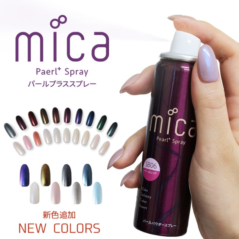 パールカラーネイルブランド mica (ミーカ)から「パールプラススプレー」に新色を追加