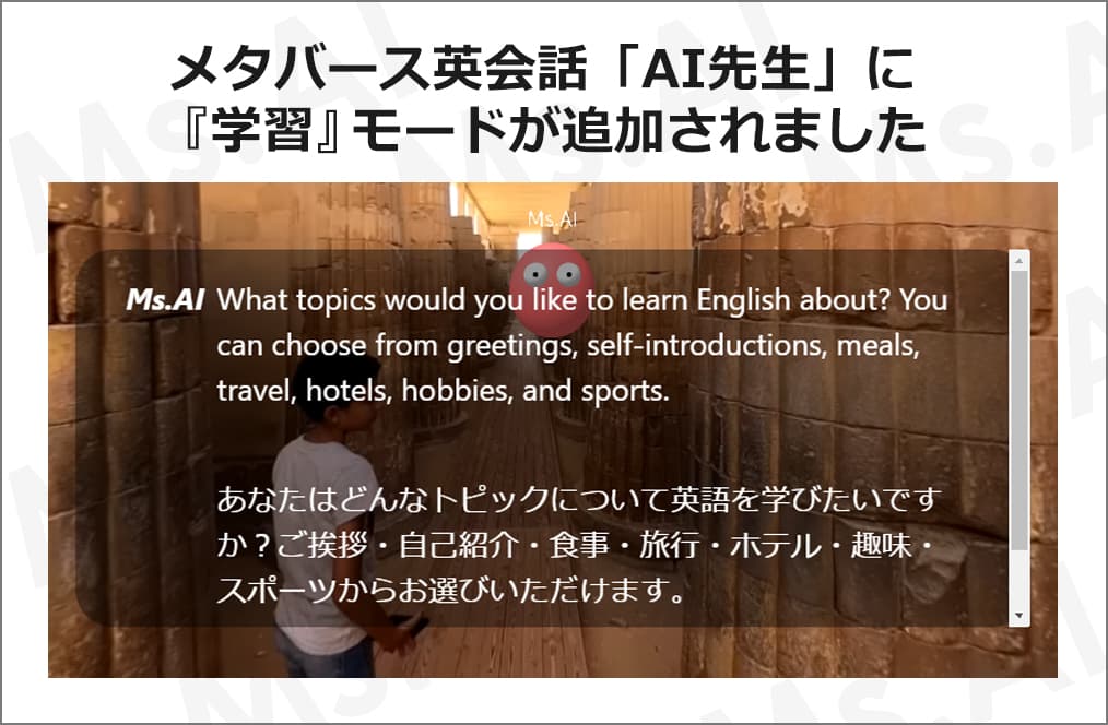 AIと英会話ができる「AI先生」に「学習」モードを追加