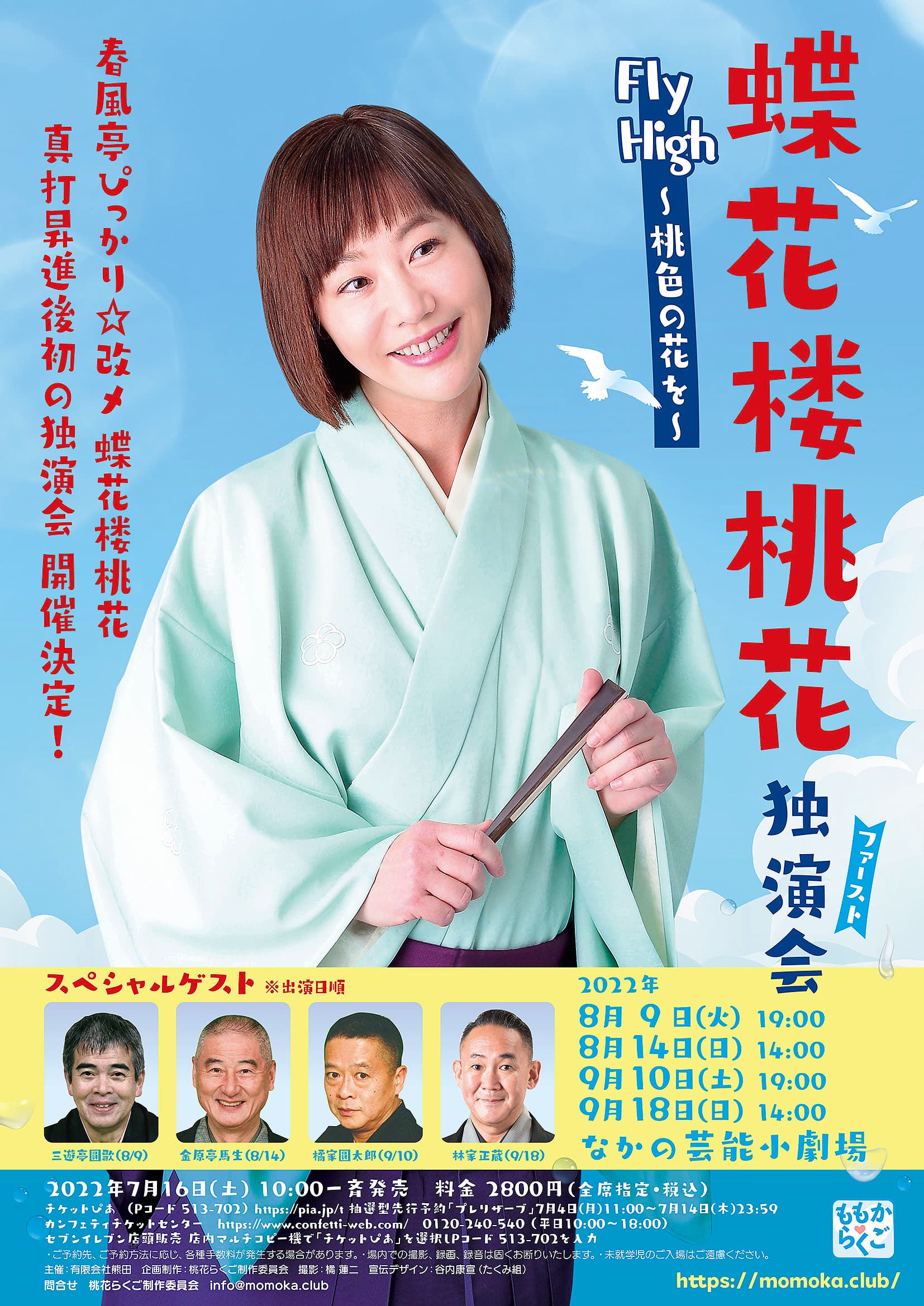 春風亭ぴっかり☆改メ 蝶花楼桃花、真打昇進後初の独演会開催決定！「Fly High～桃色の花を～」8/19より開催　カンフェティにてチケット発売